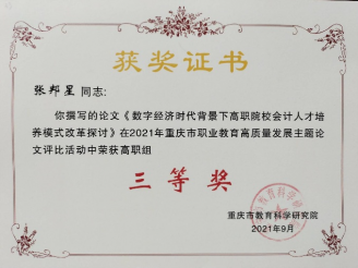 【喜讯】我院教师首次在重庆市职业教育高质量发展主题论文评比活动中获奖