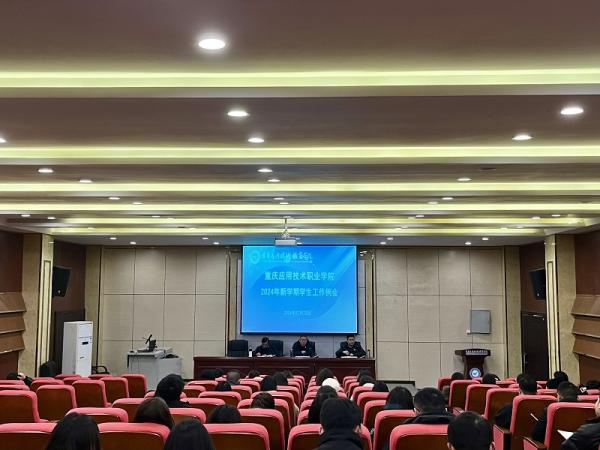 2024学年春期第一次学生工作例会召开