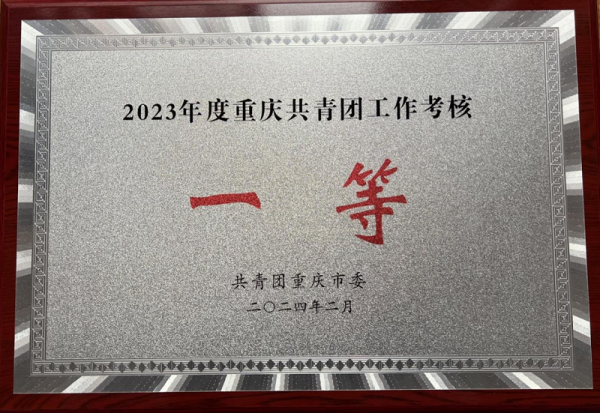 学校团委荣获2023年度重庆市共青团工作考核“一等”