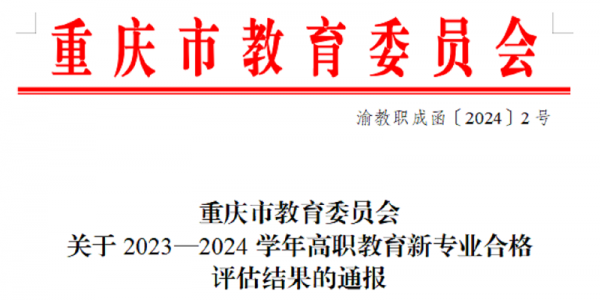 【喜报】学校又三个新专业顺利通过合格评估