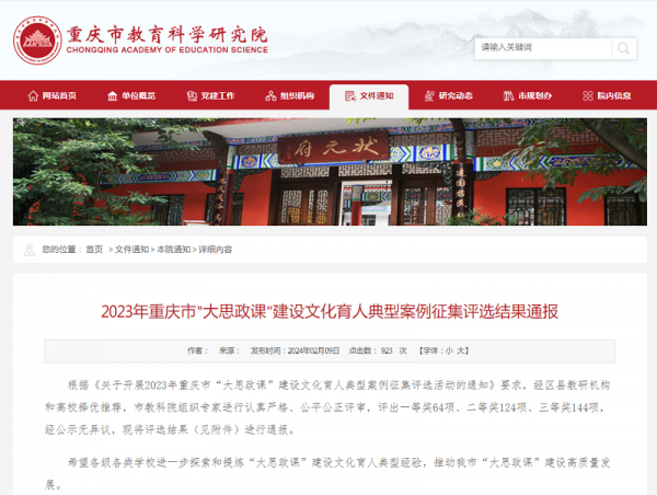 【喜报】学校在2023年重庆市“大思政课”建设文化育人典型案例征集评选中获奖