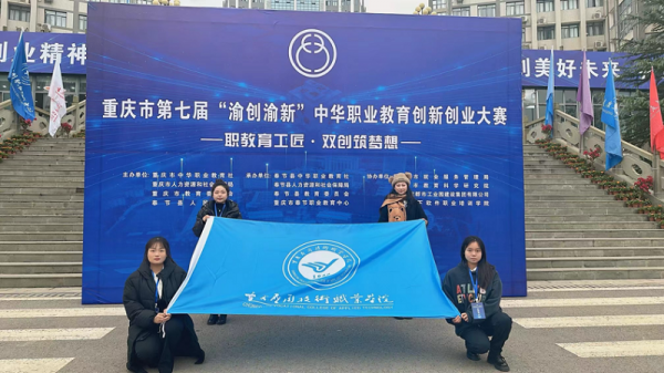【喜报】学校创业项目荣获2023年重庆市“渝创渝新”中华职业创新创业二等奖