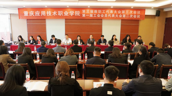 重庆应用技术职业学院召开第三届教职工代表大会第三次会议和第一届工会会员代表大会第二次会议
