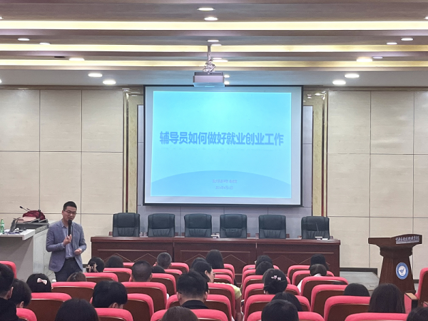 学校开展《辅导员如何做好就业创业工作》专题讲座