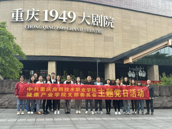 【二级学院动态】学校健康产业学院党支部开展“坚定理想信念，勇担时代使命”主题党日活动