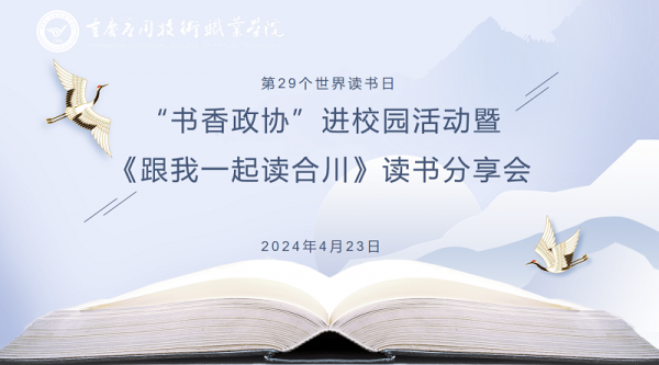 【读书月主题系列活动】“书香政协”进校园活动暨《跟我一起读合川》读书分享会
