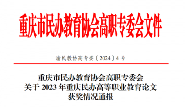 【喜报】学校多篇论文在2023年重庆民办高等职业教育论文征稿中获奖