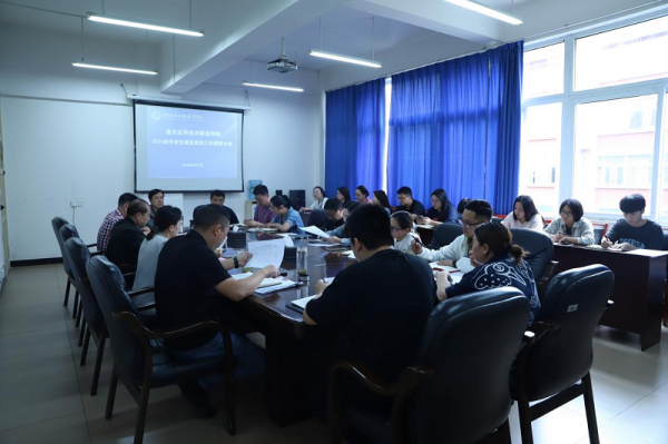 学校2024届毕业生就业创业工作推进会成功召开