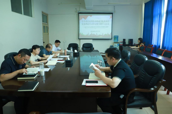 学校党委理论学习中心组举行专题学习会深入学习贯彻习近平总书记在新时代推动西部大开发座谈会和视察重庆的重要讲话重要指示精神