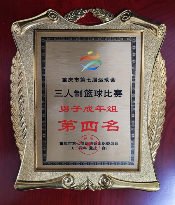 【喜报】学校运动员在重庆市第七届运动会三人制篮球比赛中喜获佳绩