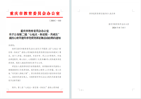 【喜报】学校心理健康典型案例在高校心育共建共享优质资源征集活动中获奖