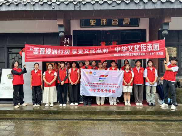 【暑期三下乡】“美育浸润行动 享受文化滋润”教育学院中华文化传承团2024年大学生暑期“三下乡”社会实践研学纪实