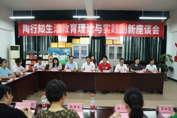 学校召开陶行知生活教育理论与实践创新座谈会