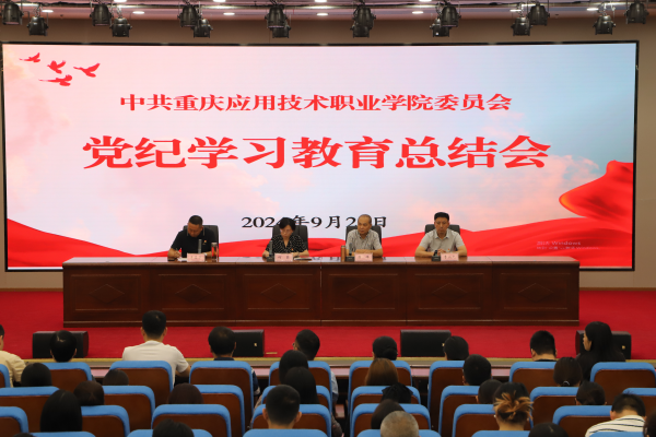 学校召开党纪学习教育总结会