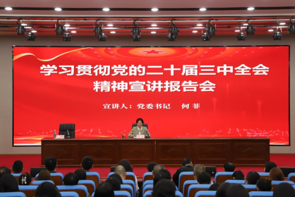 学校举行学习贯彻党的二十届三中全会精神宣讲报告会