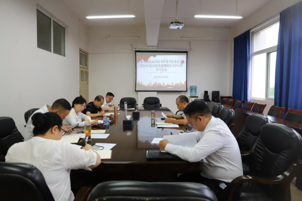学校党委理论学习中心组召开2024年第10次学习