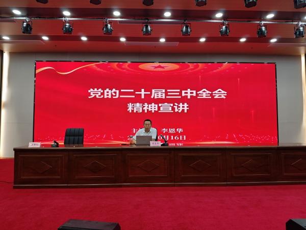 学校举行学习贯彻党的二十届三中全会精神宣讲报告会（第二场）