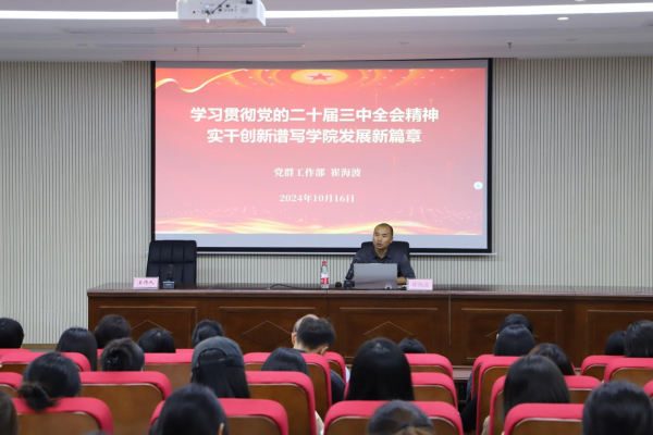 学校举行学习贯彻党的二十届三中全会精神宣讲报告会（第三场）