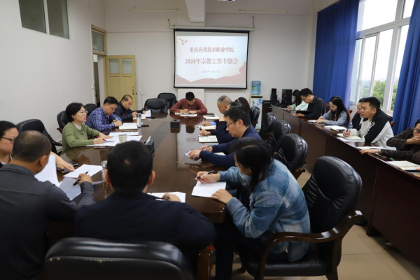 学校党委召开2024年宗教工作专题会