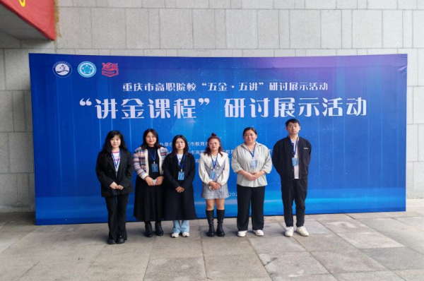 学校选派教师参加重庆市高职院校“五金·五讲”研讨展示活动暨“讲金课程”研讨展示活动