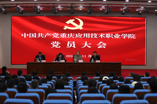 学校党委召开党员大会补选党委委员