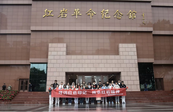 寻访红色印记，传承红岩精神——学校少数民族学生研学之旅
