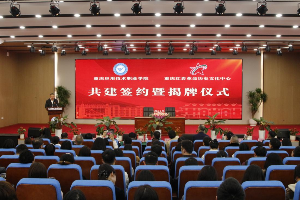 共同打造“红岩思政”育人品牌：重庆应用技术职业学院与重庆红岩革命历史文化中心携手合作，共铸红岩精神传承新篇