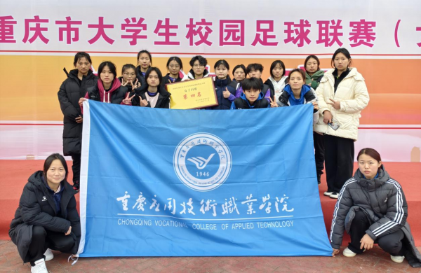学校在2024年重庆市大学生校园足球联赛取得优异成绩