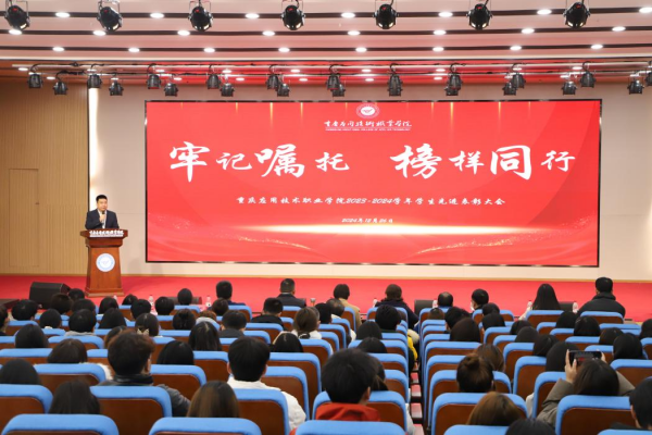 学校举行2023-2024学年学生先进表彰大会