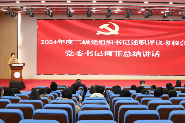 学校党委召开二级党组织书记2024年度述职评议考核会