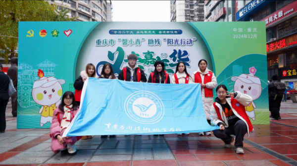 【二级学院动态】爱心汇聚嘉年华：教育学院朝阳筑梦志愿项目团队助力2024重庆市“馨小青”助残义卖市级示范活动