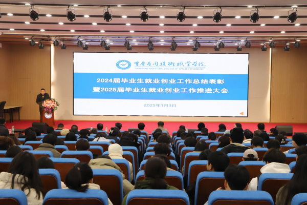 学校召开2024届毕业生就业创业表彰暨2025届毕业生就业创业工作推进会