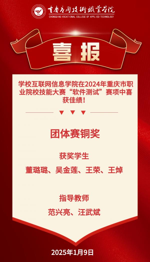【喜报】学校互联网信息学院在2024年重庆市职业院校技能大赛“软件测试”赛项中喜获佳绩！