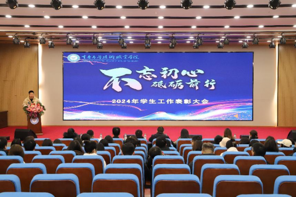 学校2024年学工表彰大会举行