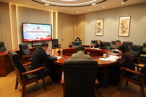 学校党委召开2024年度党员领导干部民主生活会