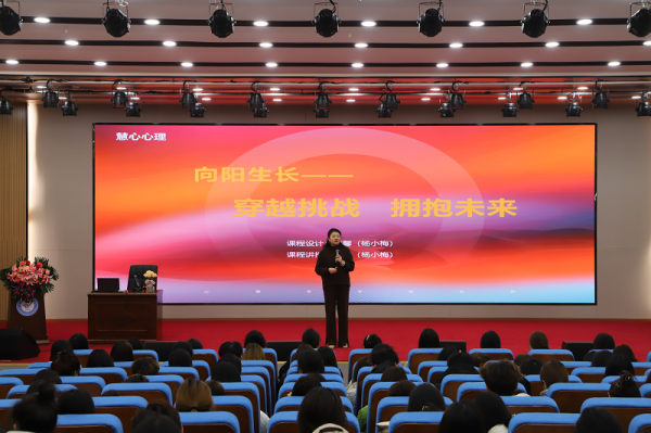为心赋能，向阳生长——学校举办主题心理讲座