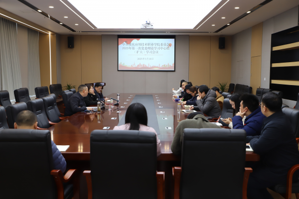 学校召开2025年第一次党委理论学习中心组（扩大）学习会议