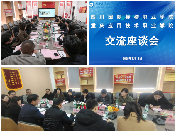 校校交流话教育，携手共进行致远——四川国际标榜职业学院来我校考察交流