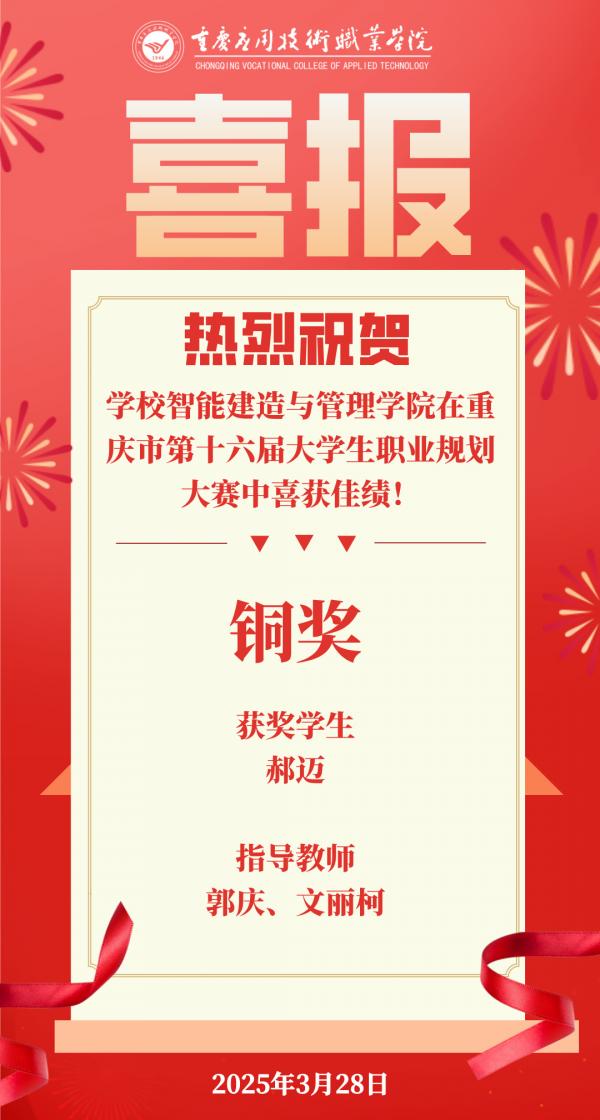 学校智能建造与管理学院在重庆市第十六届大学生职业规划大赛中喜获佳绩！