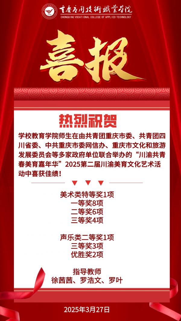 学校教育学院师生在“川渝共青春美育嘉年华”2025第二届川渝美育文化艺术活动中喜获佳绩