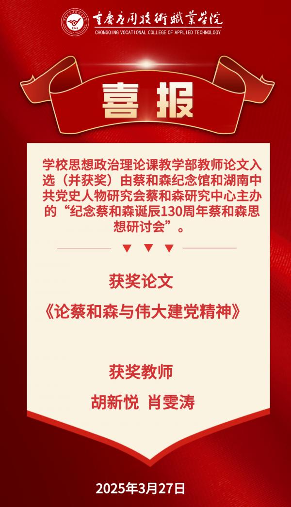 学校思想政治理论课教学部教师论文入选（并获奖）由蔡和森纪念馆和湖南中共党史人物研究会蔡和森研究中心主办的“纪念蔡和森诞辰130周年蔡和森思想研讨会”。