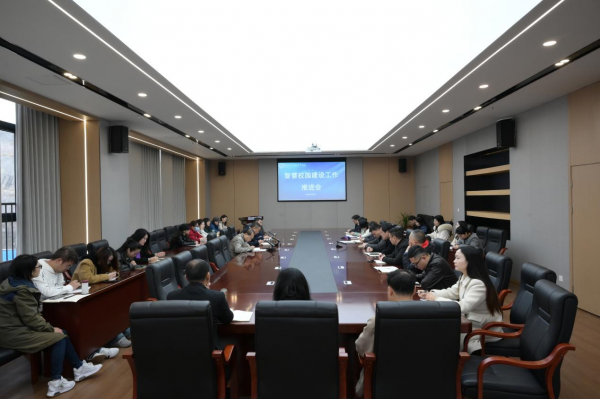 聚焦智慧校园建设，推动教育数字化转型—学校召开智慧校园建设研讨会