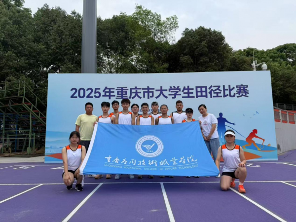 【喜报】学校田径队在2025年重庆市大学生田径比赛中获佳绩