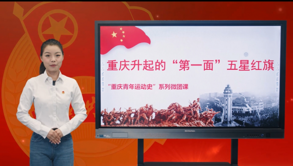 “塑魂青春”川渝校园微团课大赛校级选拔赛举办!