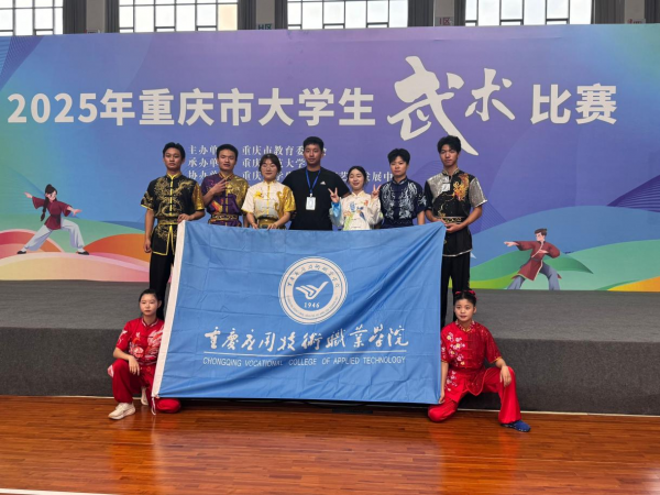 学校在2025年重庆市大学生武术比赛中喜获佳绩