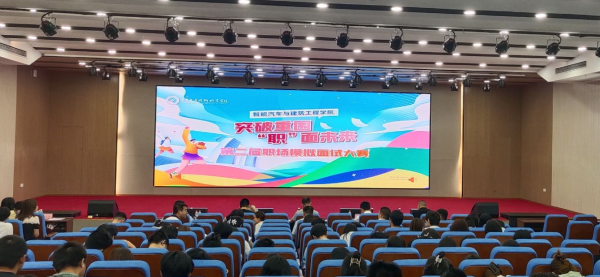 【二级学院动态】学校智能汽车与建筑工程学院举办第二届职场模拟面试大赛决赛