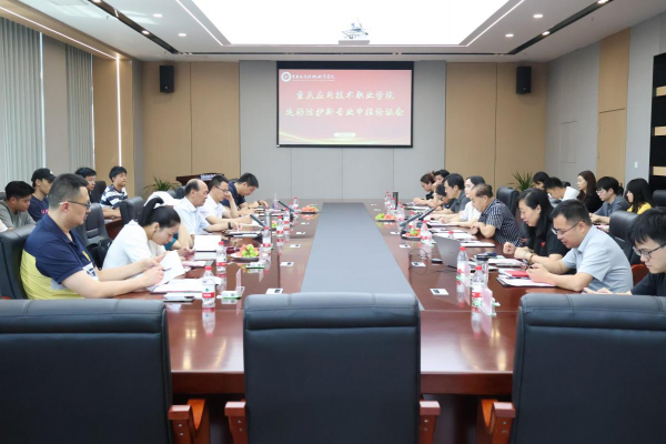 学校召开运动防护专业申报论证会