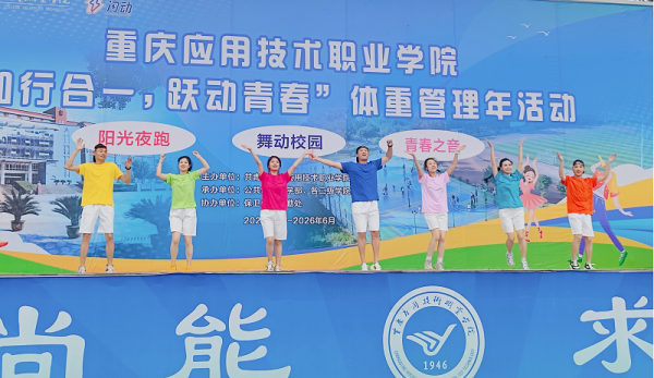 青春共筑健康梦，健体扬帆启新程—学校“知行合一，跃动青春”体重管理年活动开幕