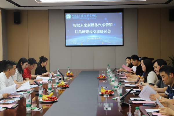 学校举行智驭未来新媒体汽车营销订单班建设交流研讨会