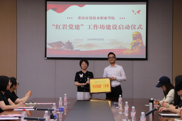 学校举行“红岩党建”工作坊建设启动仪式